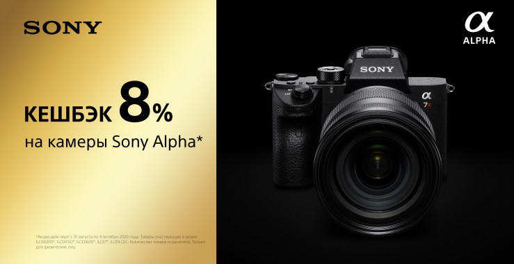 Кешбэк 8% на камеры Sony Alpha