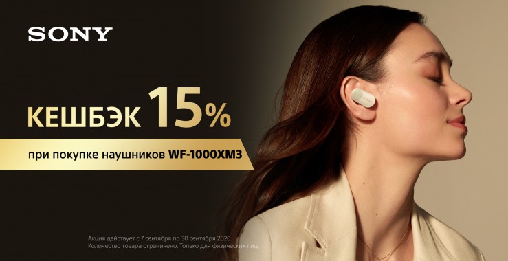 Кешбэк 15% при покупке наушников WF-1000XM3