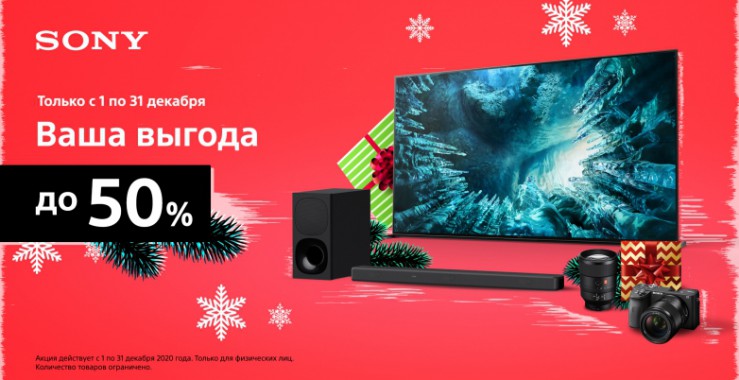 Новогодние скидки в Sony Centre