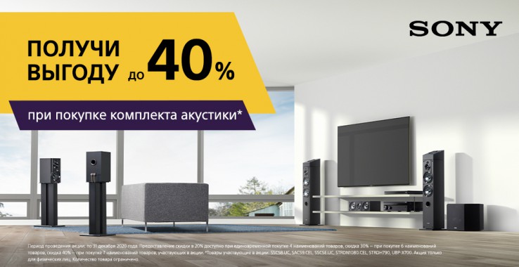 Получи выгоду до 40% при покупке комплекта акустики