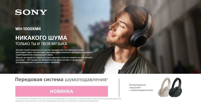 Новые беспроводные наушники с шумоподавлением WH-1000XM4