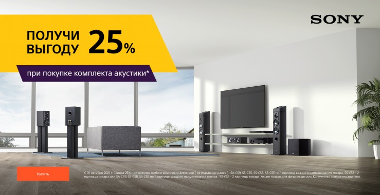 Получи выгоду 25% при покупке акустики