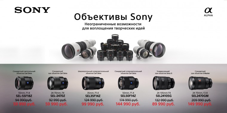Скидки на объективы Sony