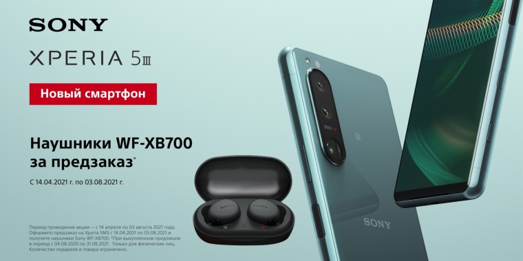 Наушники за предзаказ нового смартфона Xperia 5III