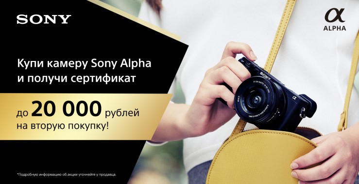 Сертификат до 20 000 рублей в подарок при покупке камеры Sony Alpha
