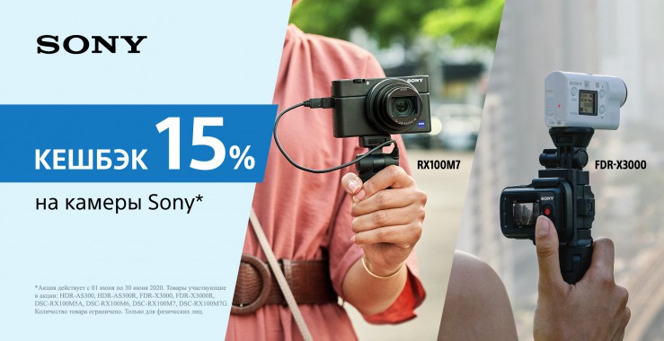 Кешбэк 15% на камеры Sony