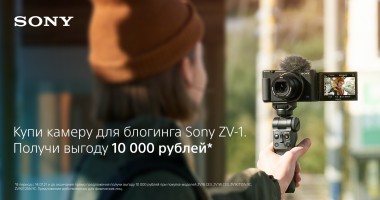 Выгода до 10 000 рублей при покупке камеры для блогинга 