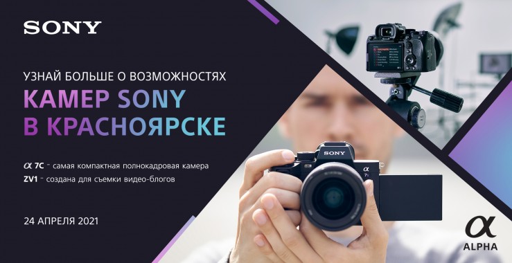 Семинар о возможностях камер Sony