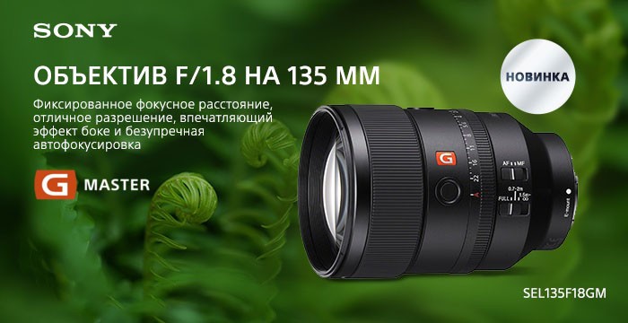 Старт предзаказов нового объектива SEL135F18GM