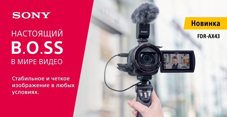 SonyHandyCam®FDR-AX43 теперь в России–настоящий B.O.SS в мире видео